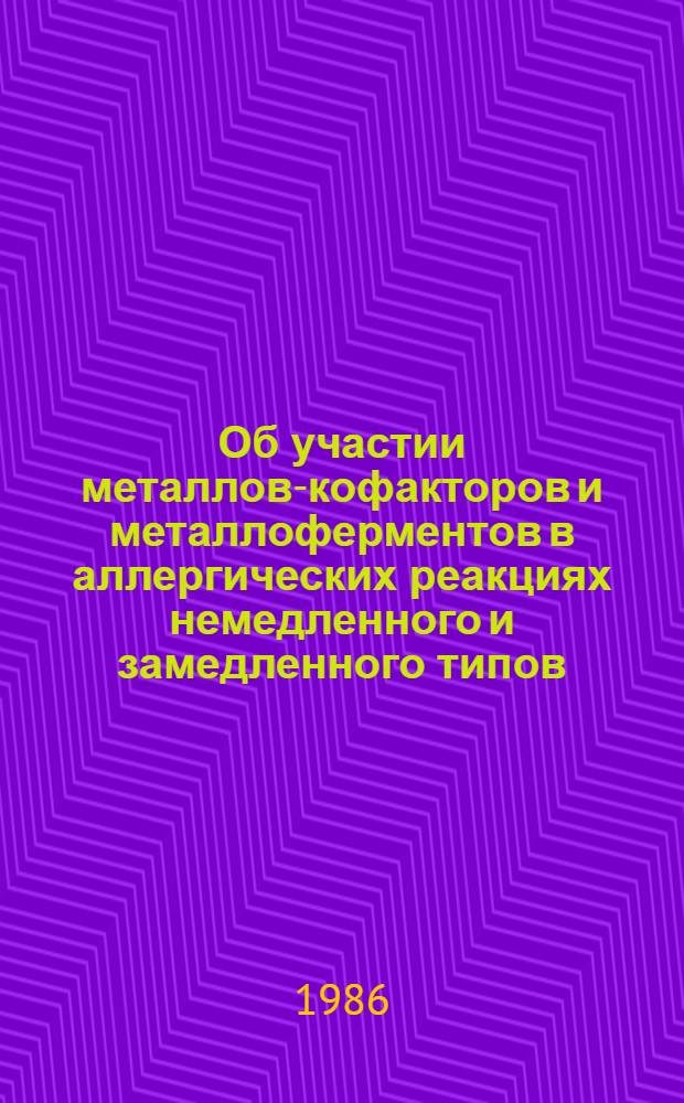 Об участии металлов-кофакторов и металлоферментов в аллергических реакциях немедленного и замедленного типов : Автореф. дис. на соиск. учен. степ. канд. мед. наук : (03.00.04; 14.00.16)