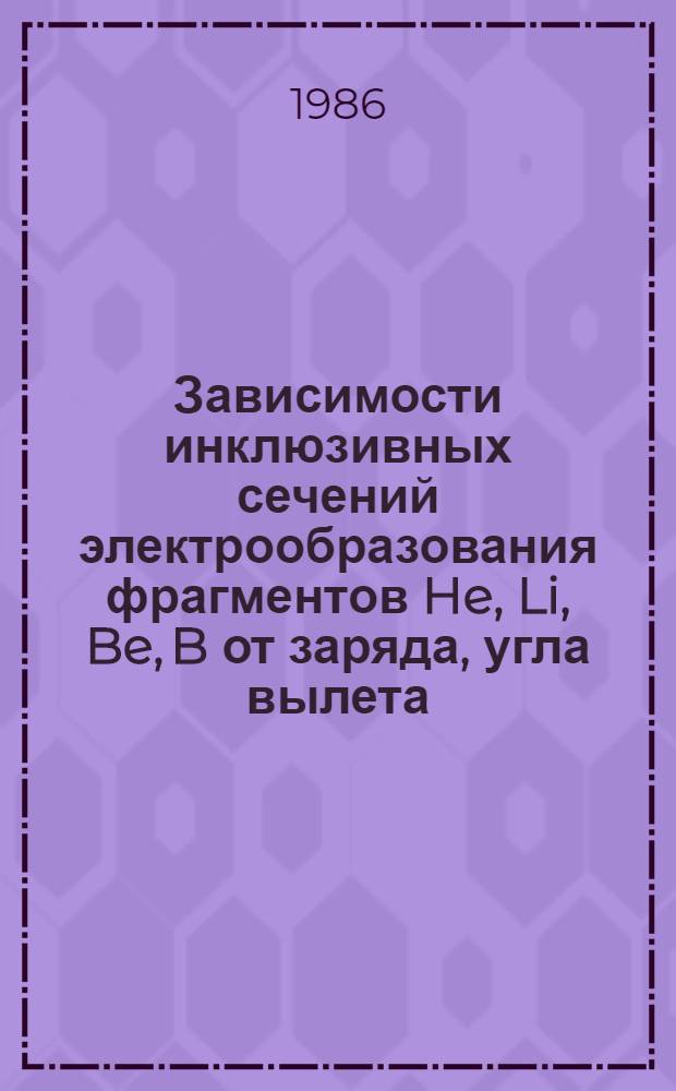 Зависимости инклюзивных сечений электрообразования фрагментов He, Li, Be, B от заряда, угла вылета, энергии электронов, массового числа ядра-мишени и их анализ