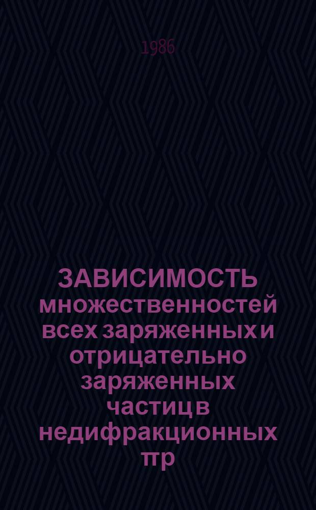 ЗАВИСИМОСТЬ множественностей всех заряженных и отрицательно заряженных частиц в недифракционных πр - рр-столкновениях при 250 ГэВ/с от быстроты