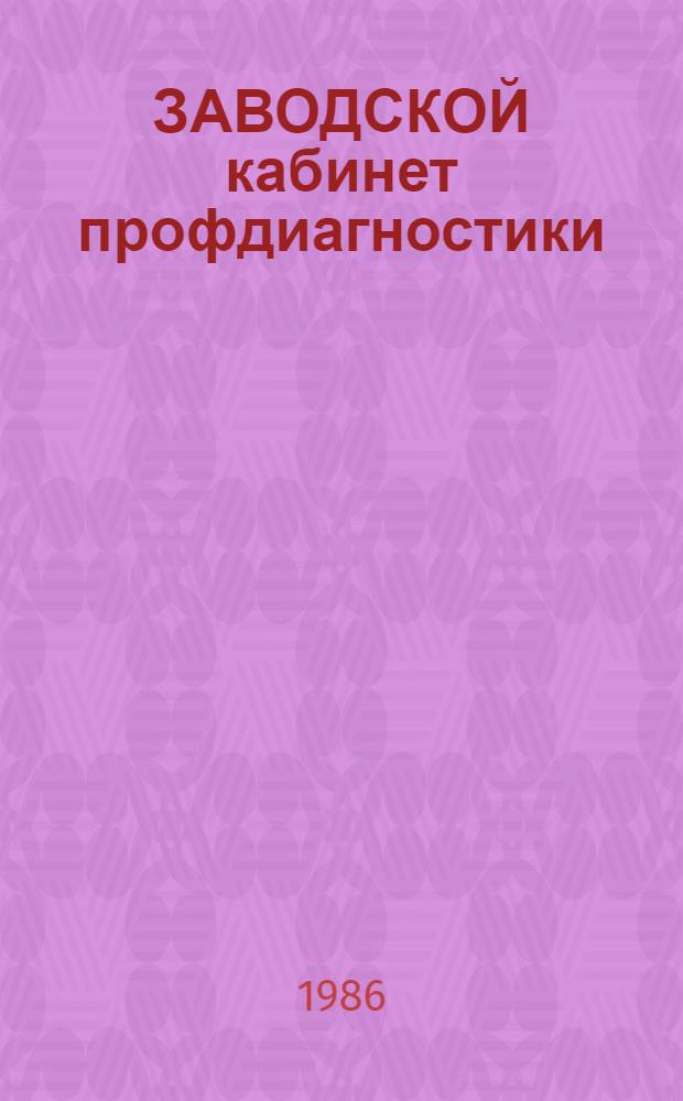 ЗАВОДСКОЙ кабинет профдиагностики : (Метод. рекомендации)