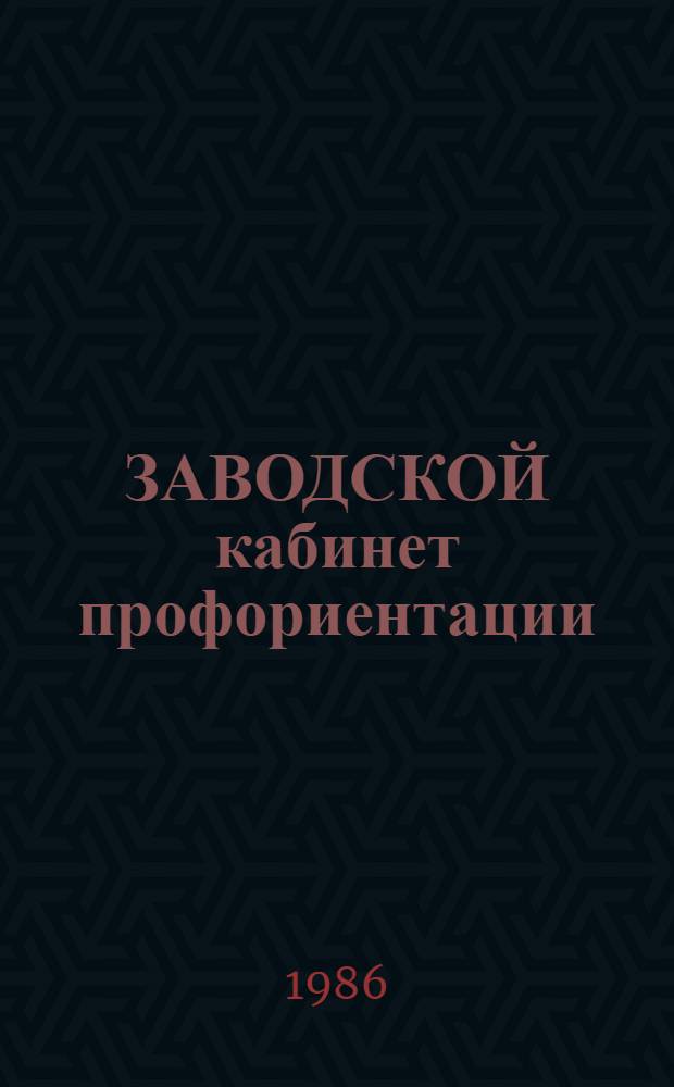 ЗАВОДСКОЙ кабинет профориентации : Метод. рекомендации