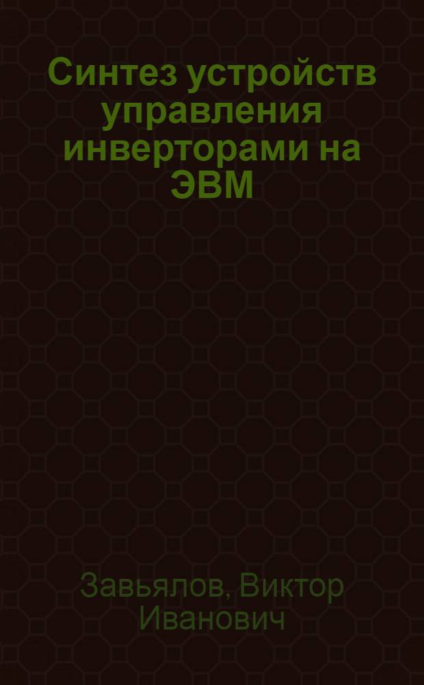 Синтез устройств управления инверторами на ЭВМ