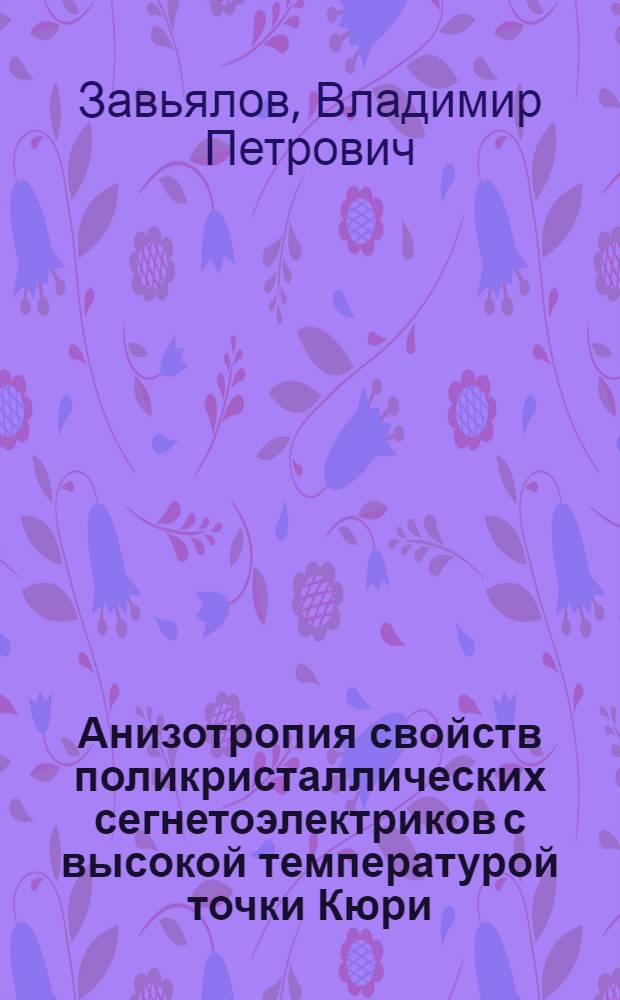 Анизотропия свойств поликристаллических сегнетоэлектриков с высокой температурой точки Кюри : Автореф. дис. на соиск. учен. степ. к. ф.-м. н