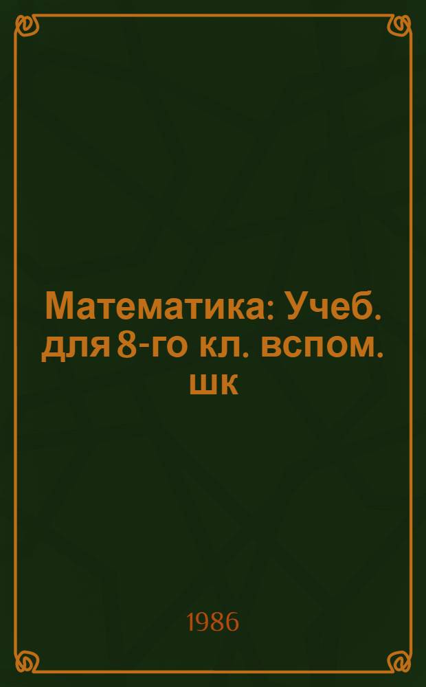 Математика : Учеб. для 8-го кл. вспом. шк