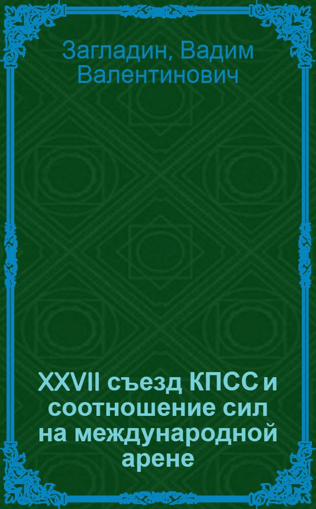 XXVII съезд КПСС и соотношение сил на международной арене