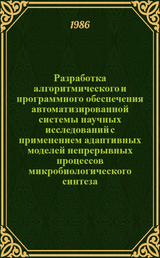 Разработка алгоритмического и программного обеспечения автоматизированной системы научных исследований с применением адаптивных моделей непрерывных процессов микробиологического синтеза : (На прим. биосинтеза дрожжей на Н-парафинах) : Автореф. дис. на соиск. учен. степ. канд. техн. наук : (05.13.16)