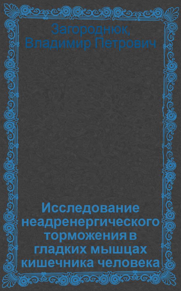 Исследование неадренергического торможения в гладких мышцах кишечника человека : Автореф. дис. на соиск. учен. степ. канд. биол. наук : (03.00.13)