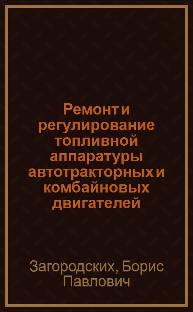 Ремонт и регулирование топливной аппаратуры автотракторных и комбайновых двигателей