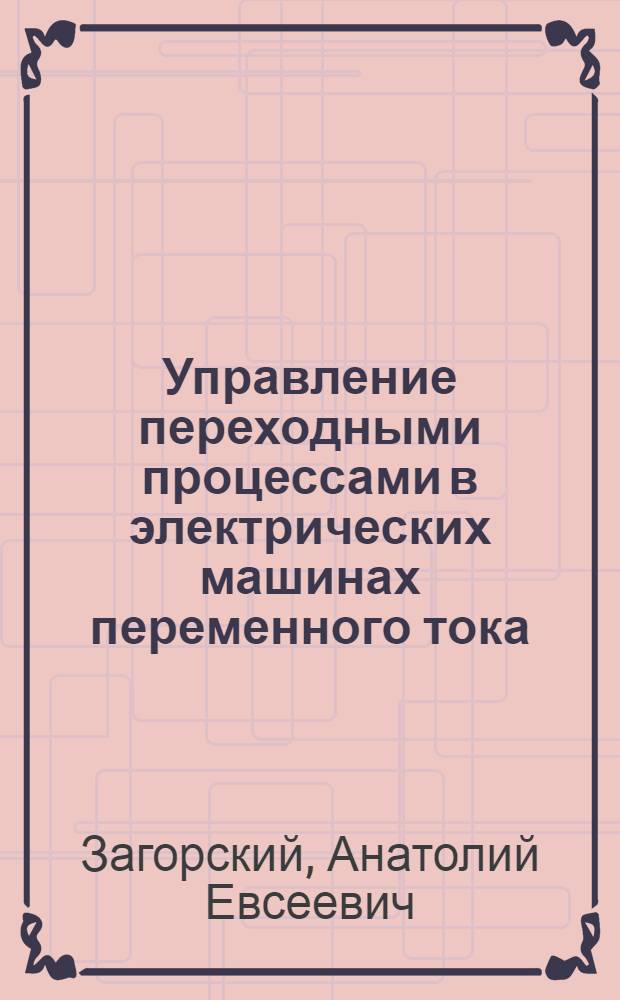 Управление переходными процессами в электрических машинах переменного тока