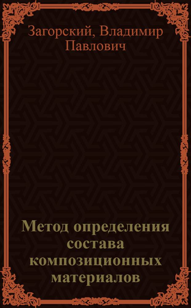Метод определения состава композиционных материалов