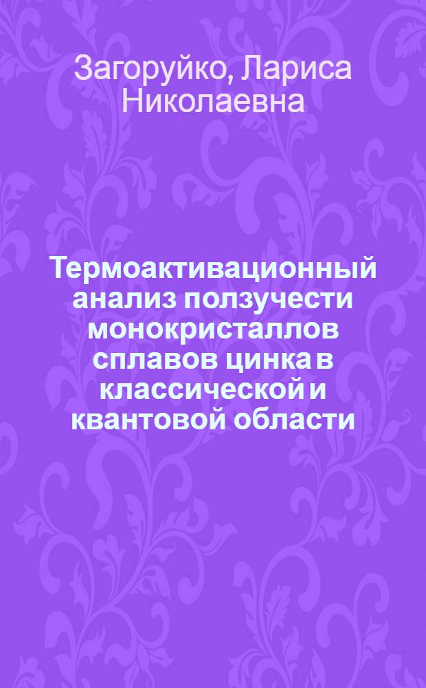Термоактивационный анализ ползучести монокристаллов сплавов цинка в классической и квантовой области