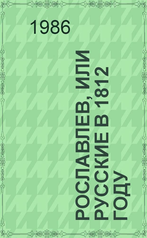 Рославлев, или Русские в 1812 году