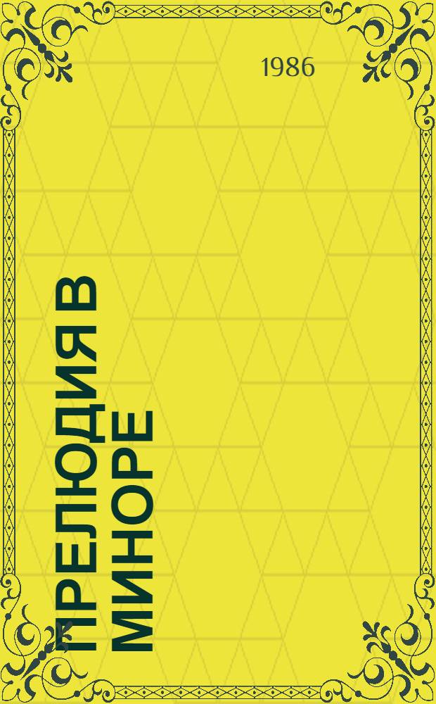 Прелюдия в миноре : Пьеса в 2 д. : Репертуар Ленингр. акад. театра драмы им. А.С. Пушкина