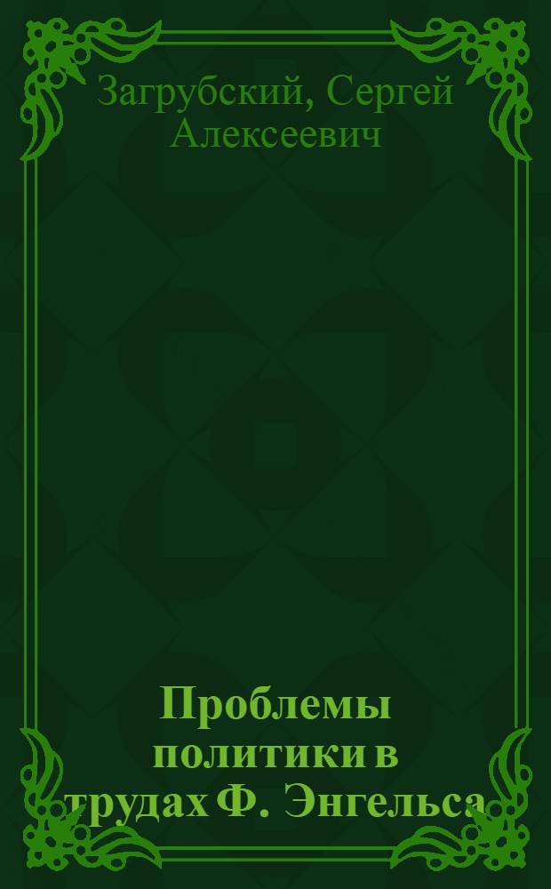 Проблемы политики в трудах Ф. Энгельса : (Ист.-филос. аспект) : Автореф. дис. на соиск. учен. степ. канд. филос. наук : (09.00.03)