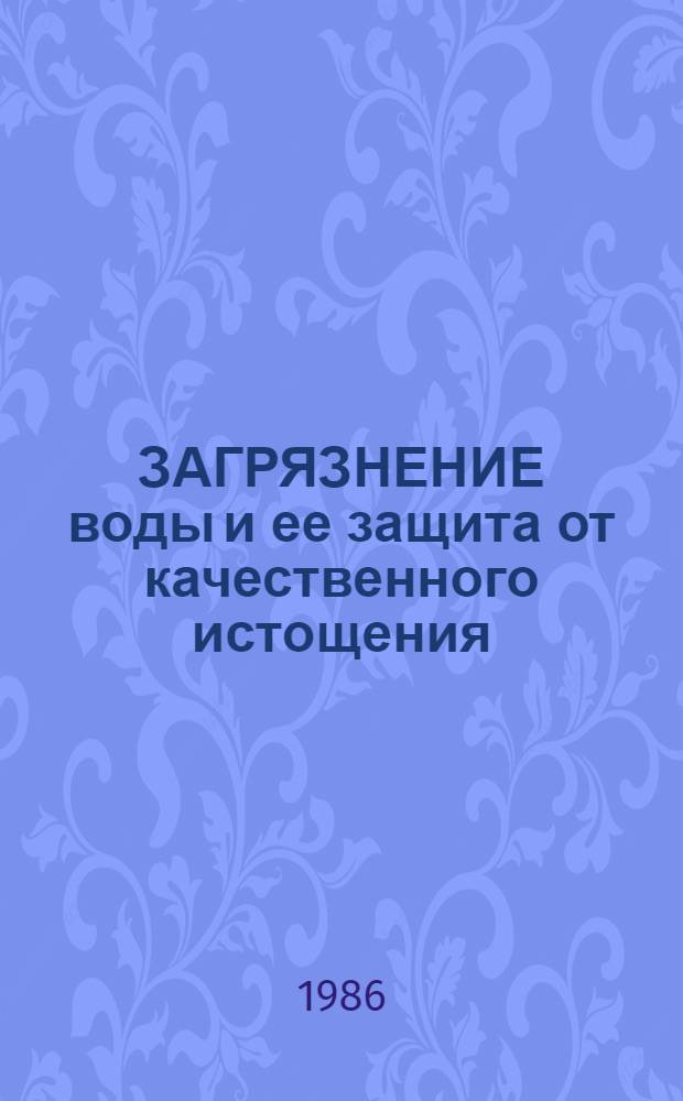 ЗАГРЯЗНЕНИЕ воды и ее защита от качественного истощения : (Метод. материал в помощь лектору)