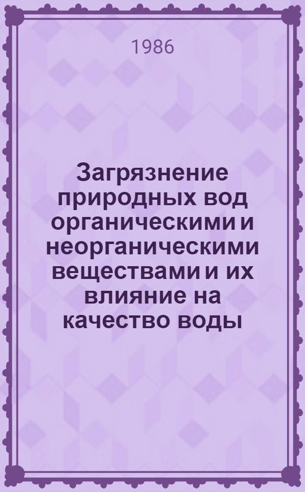Загрязнение природных вод органическими и неорганическими веществами и их влияние на качество воды : Сб. ст