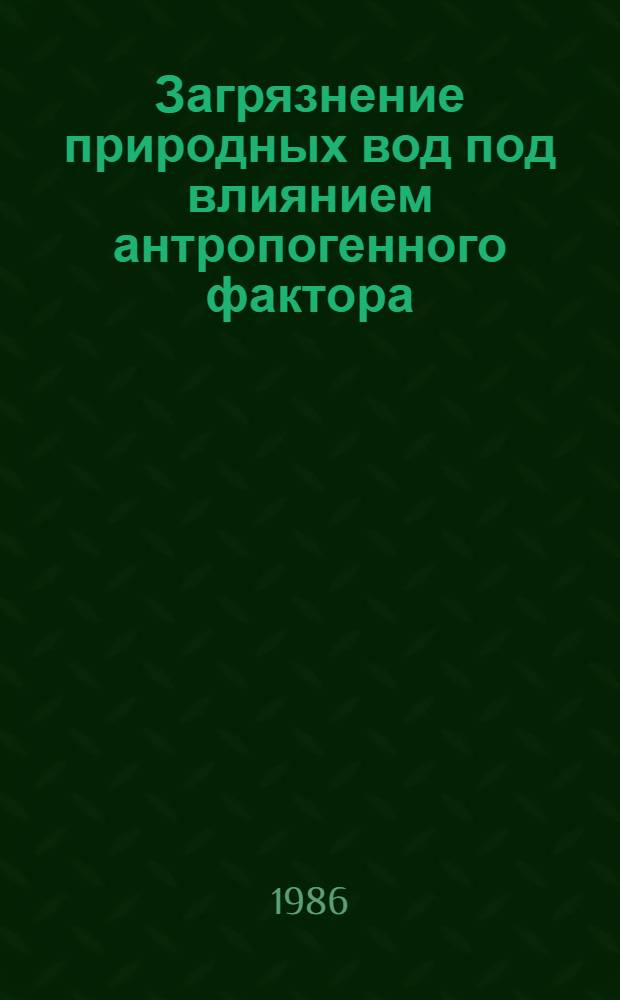Загрязнение природных вод под влиянием антропогенного фактора : Сб. ст