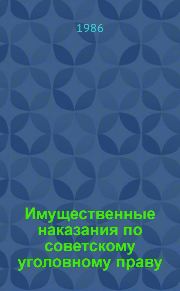 Имущественные наказания по советскому уголовному праву : Автореф. дис. на соиск. учен. степ. канд. юрид. наук : (12.00.08)