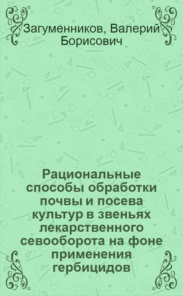 Рациональные способы обработки почвы и посева культур в звеньях лекарственного севооборота на фоне применения гербицидов