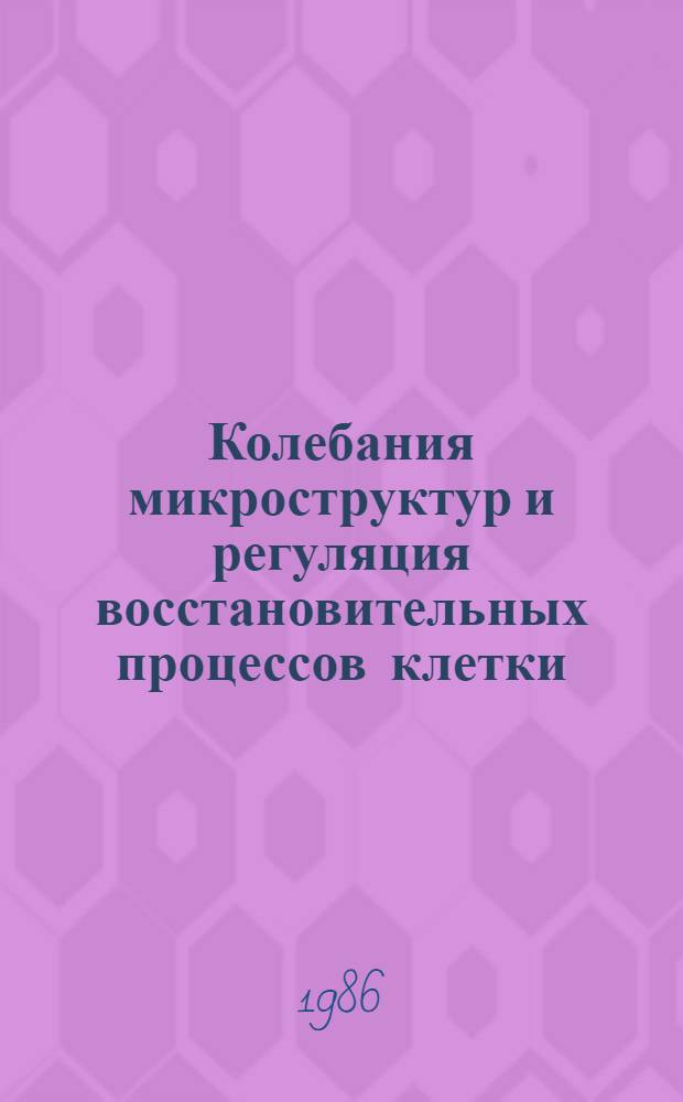 Колебания микроструктур и регуляция восстановительных процессов клетки : Автореф. дис. на соиск. учен. степ. д-ра биол. наук : (03.00.11)