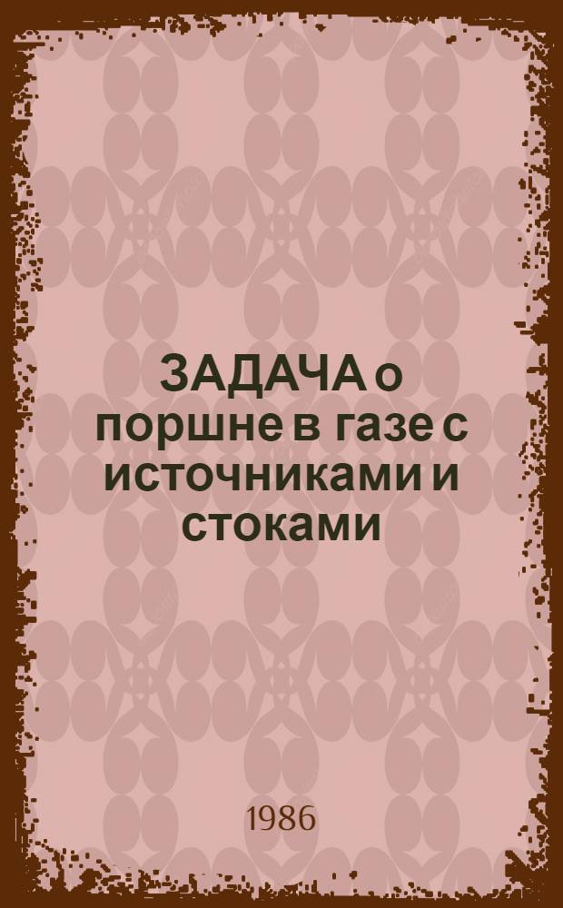 ЗАДАЧА о поршне в газе с источниками и стоками (автомодельные решения)