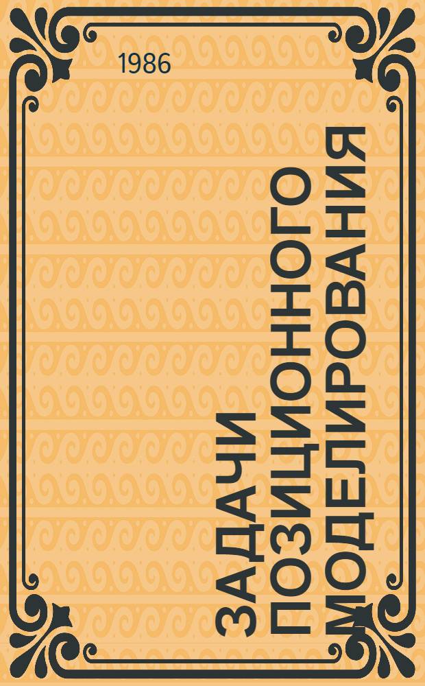 Задачи позиционного моделирования : Сб. науч. тр