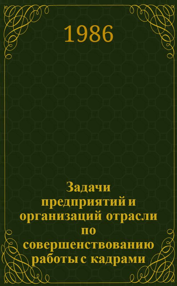 Задачи предприятий и организаций отрасли по совершенствованию работы с кадрами : Материлы отрасл. совещ.