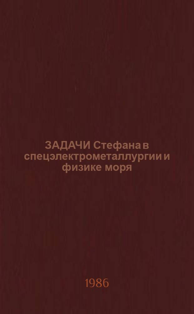 ЗАДАЧИ Стефана в спецэлектрометаллургии и физике моря : Сб. ст.