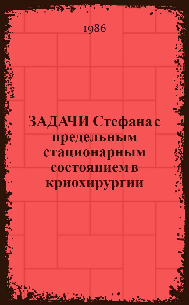 ЗАДАЧИ Стефана с предельным стационарным состоянием в криохирургии : Сб. ст.
