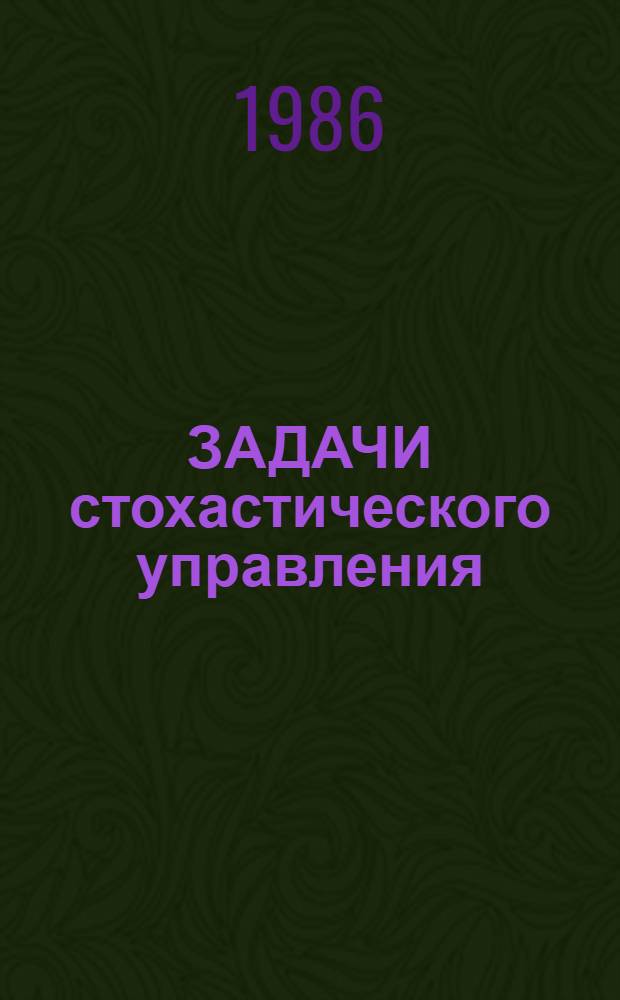 ЗАДАЧИ стохастического управления : Темат. сб. науч. тр