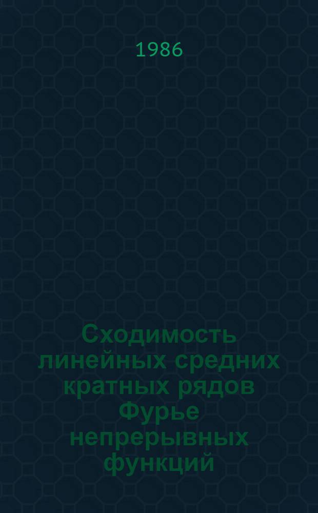 Сходимость линейных средних кратных рядов Фурье непрерывных функций