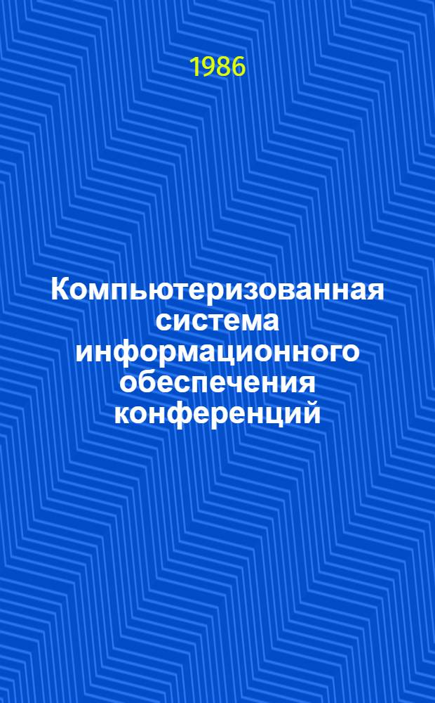 Компьютеризованная система информационного обеспечения конференций