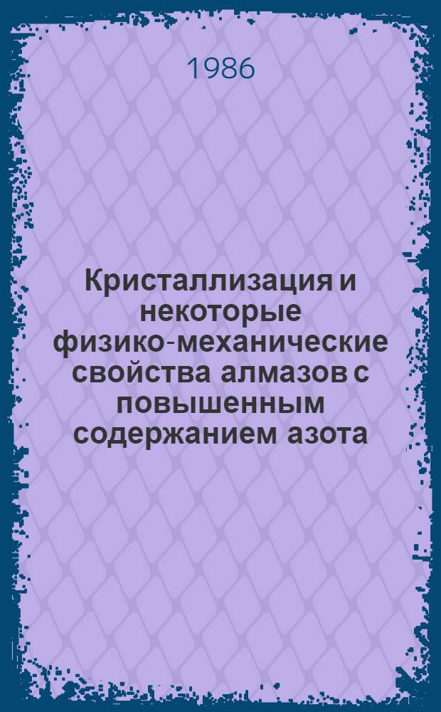 Кристаллизация и некоторые физико-механические свойства алмазов с повышенным содержанием азота : Автореф. дис. на соиск. учен. степ. канд. ф.-м. н