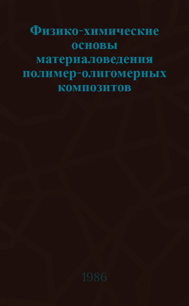 Физико-химические основы материаловедения полимер-олигомерных композитов