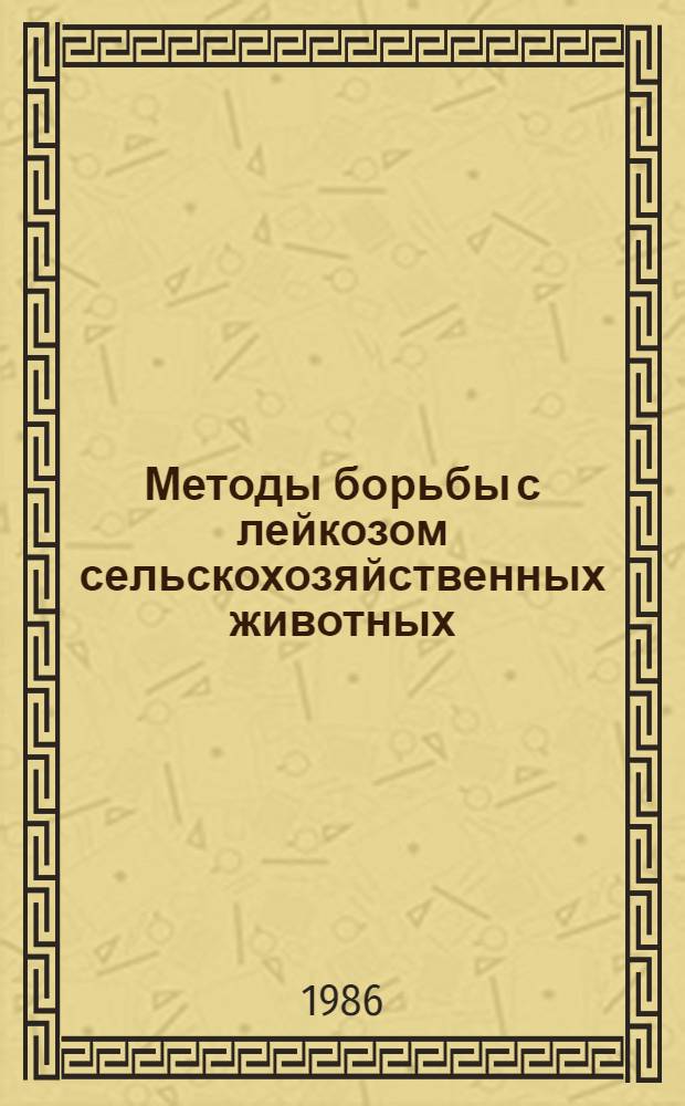 Методы борьбы с лейкозом сельскохозяйственных животных
