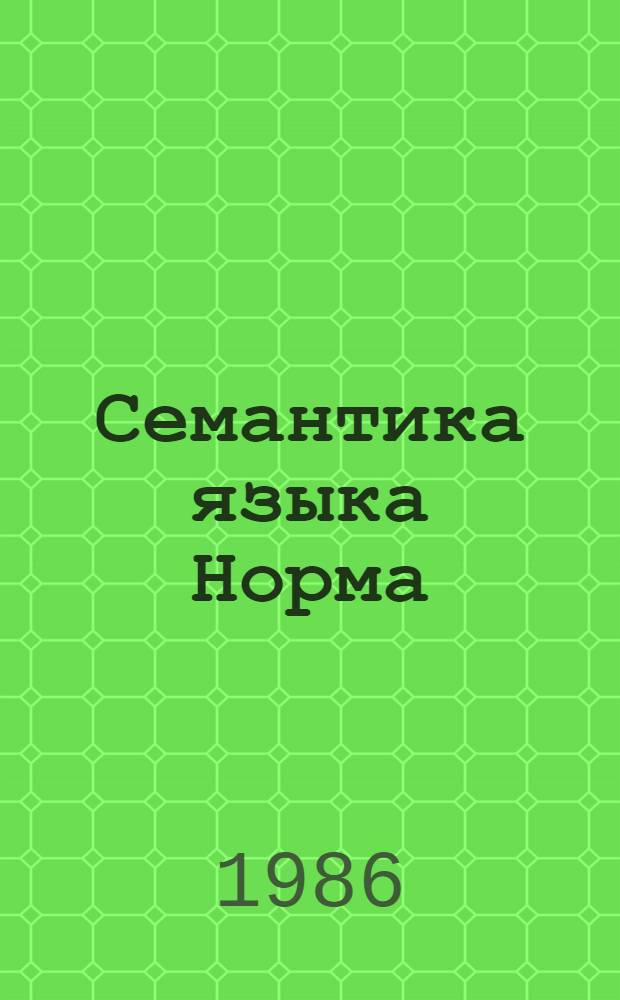 Семантика языка Норма
