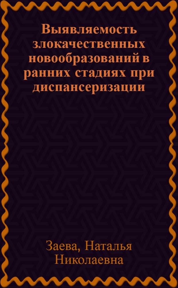 Выявляемость злокачественных новообразований в ранних стадиях при диспансеризации : Автореф. дис. на соиск. учен. степ. к. м. н