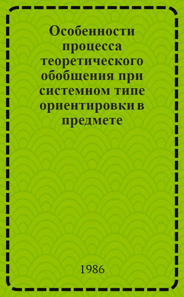 Особенности процесса теоретического обобщения при системном типе ориентировки в предмете : (На материале алгебраич. задач. на сост. уравнений) : Автореф. дис. на соиск. учен. степ. канд. психол. наук : (19.00.07)