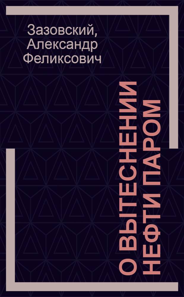 О вытеснении нефти паром