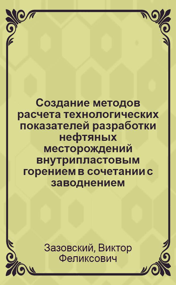 Создание методов расчета технологических показателей разработки нефтяных месторождений внутрипластовым горением в сочетании с заводнением : Автореф. дис. на соиск. учен. степ. канд. техн. наук : (05.15.06)
