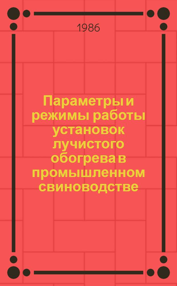 Параметры и режимы работы установок лучистого обогрева в промышленном свиноводстве : Автореф. дис. на соиск. учен. степ. канд. техн. наук : (05.20.02)