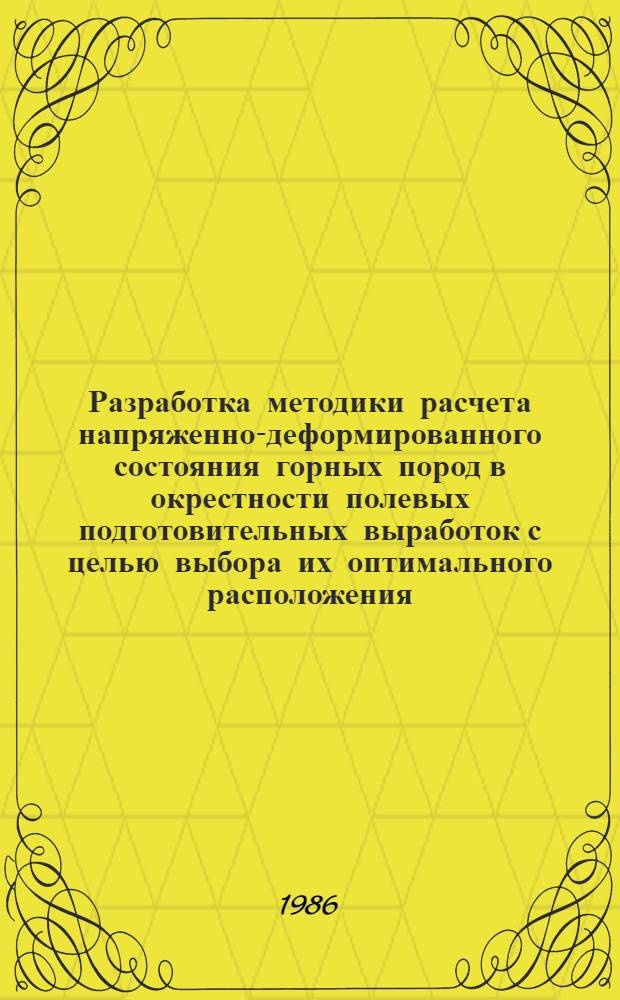 Разработка методики расчета напряженно-деформированного состояния горных пород в окрестности полевых подготовительных выработок с целью выбора их оптимального расположения : Автореф. дис. на соиск. учен. степ. канд. техн. наук : (05.15.11)