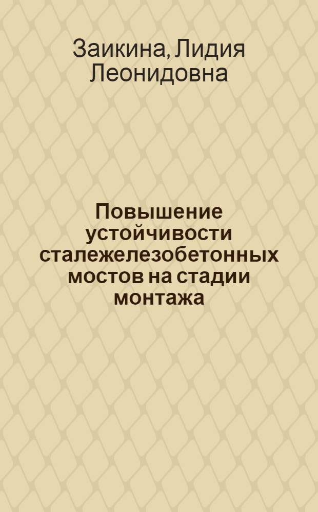 Повышение устойчивости сталежелезобетонных мостов на стадии монтажа : Автореф. дис. на соиск. учен. степ. канд. техн. наук : (05.23.15)
