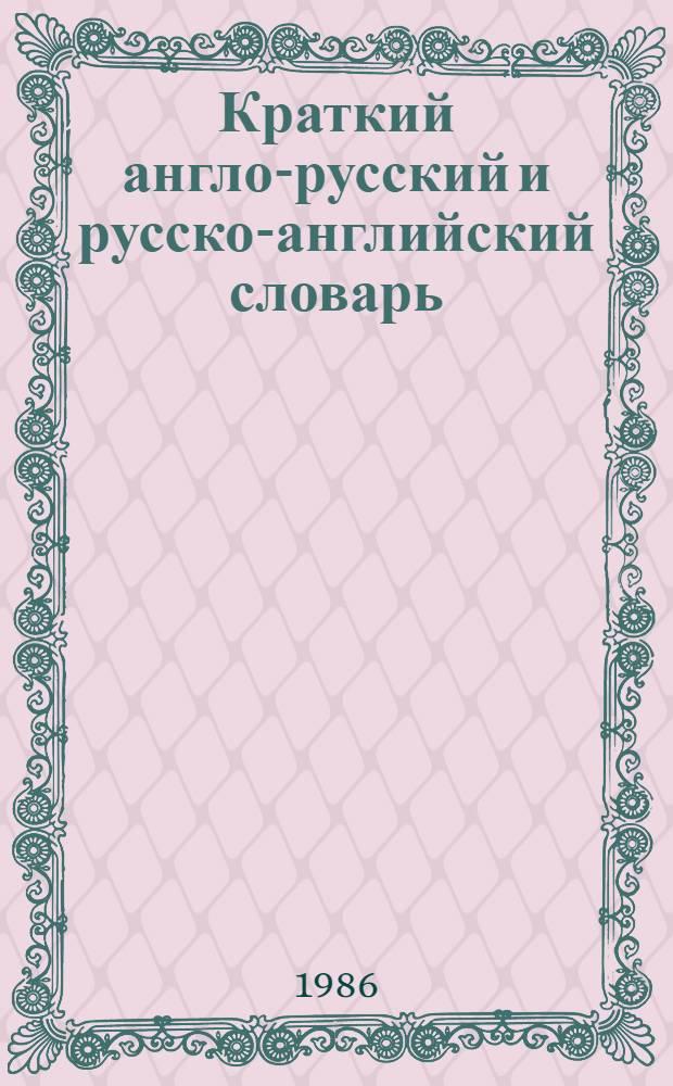 Краткий англо-русский и русско-английский словарь