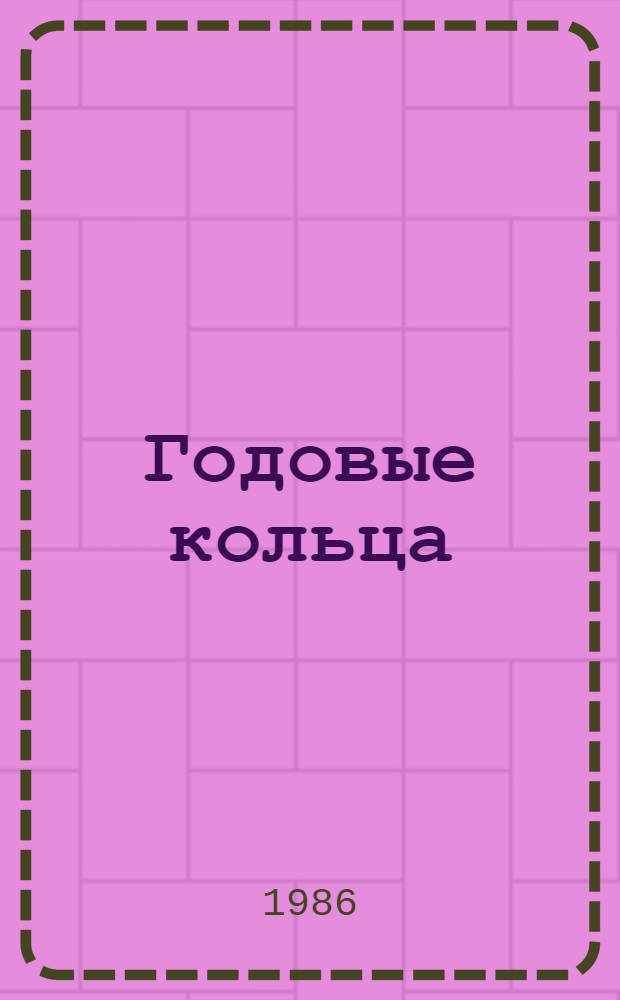 Годовые кольца : Стихи