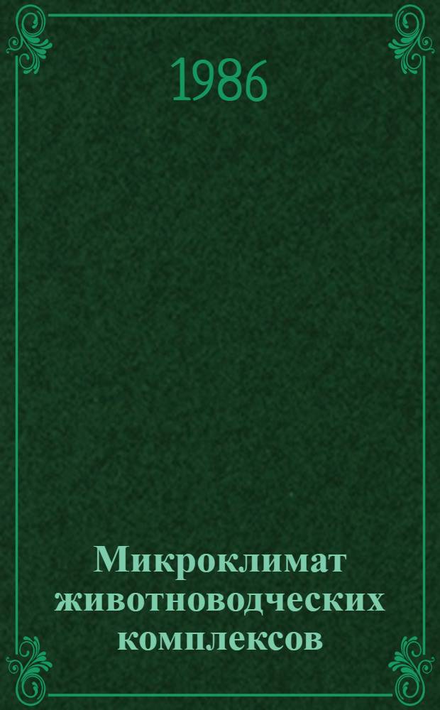 Микроклимат животноводческих комплексов : Монтаж, наладка, эксплуатация