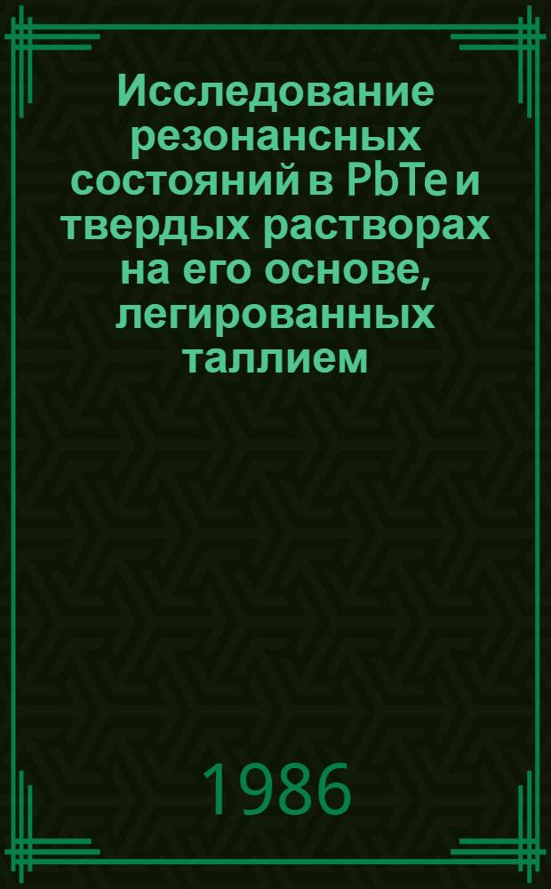 Исследование резонансных состояний в PbTe и твердых растворах на его основе, легированных таллием : Автореф. дис. на соиск. учен. степ. канд. физ.-мат. наук : (01.04.10)