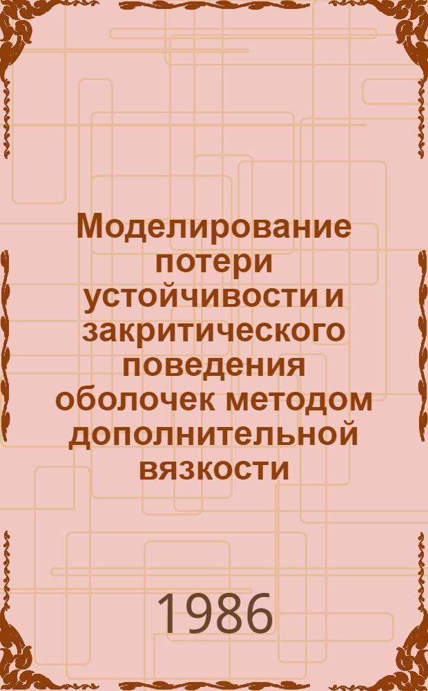 Моделирование потери устойчивости и закритического поведения оболочек методом дополнительной вязкости : Автореф. дис. на соиск. учен. степ. канд. физ.-мат. наук : (01.02.04)