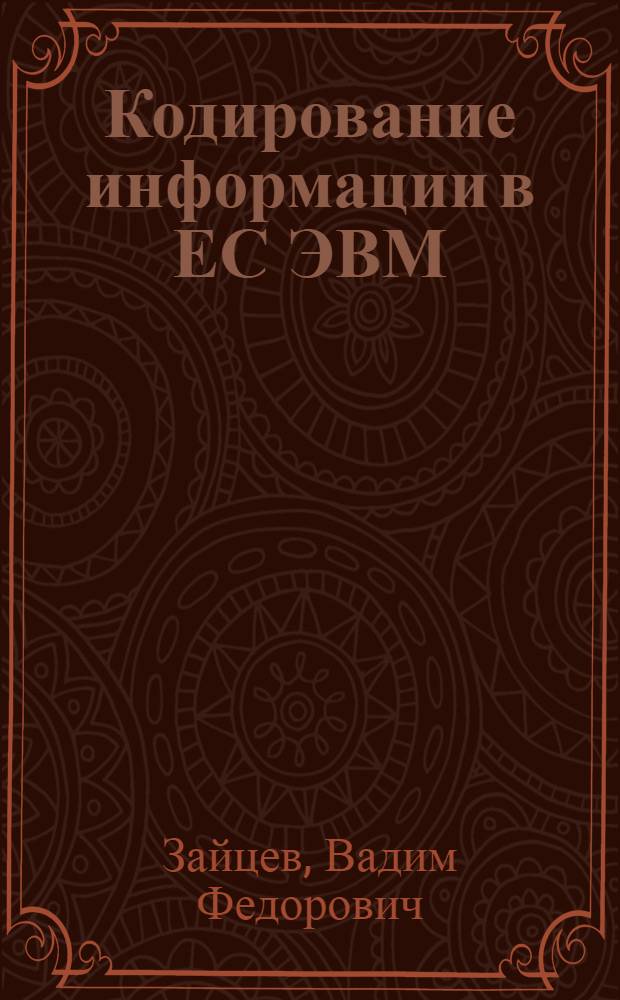 Кодирование информации в ЕС ЭВМ