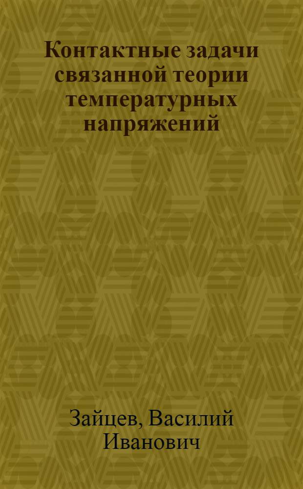 Контактные задачи связанной теории температурных напряжений: постановка и метод численного решения